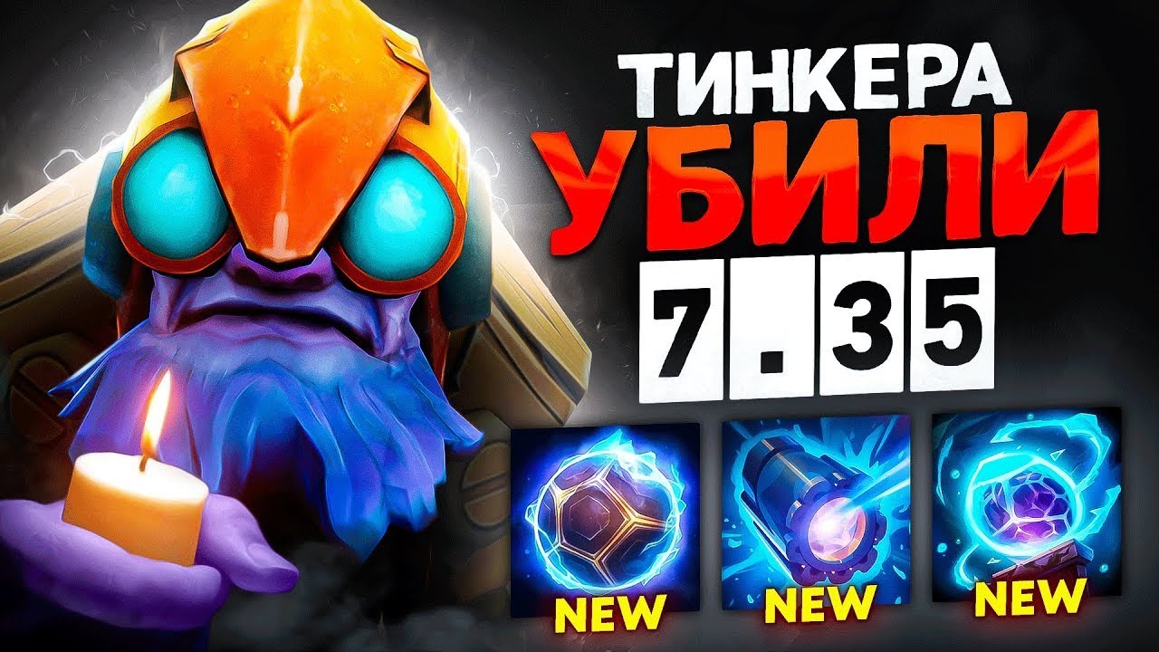 Это КОНЕЦ для тинкера? ПАТЧ 7.35 УБИЛ ТИНКЕРА НАВСЕГДА