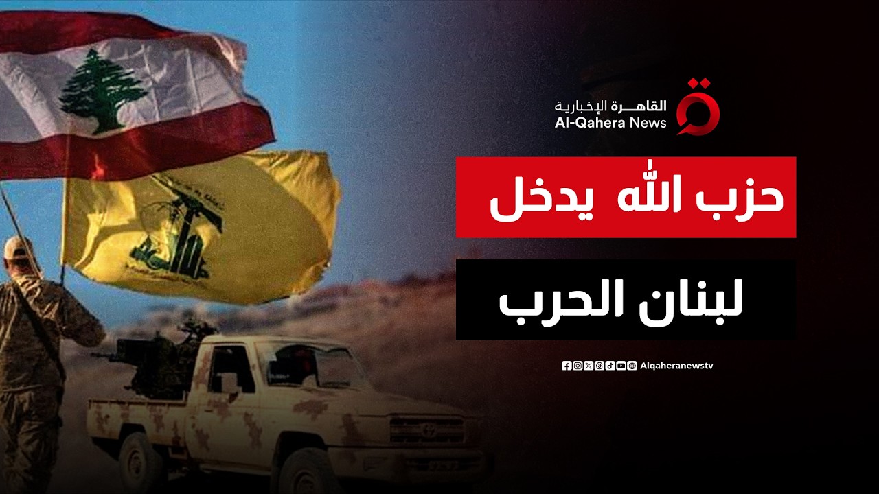 حزب الله يدخل لبنان على خط  الصراع الإيراني الأمريكي الإسرائيلي