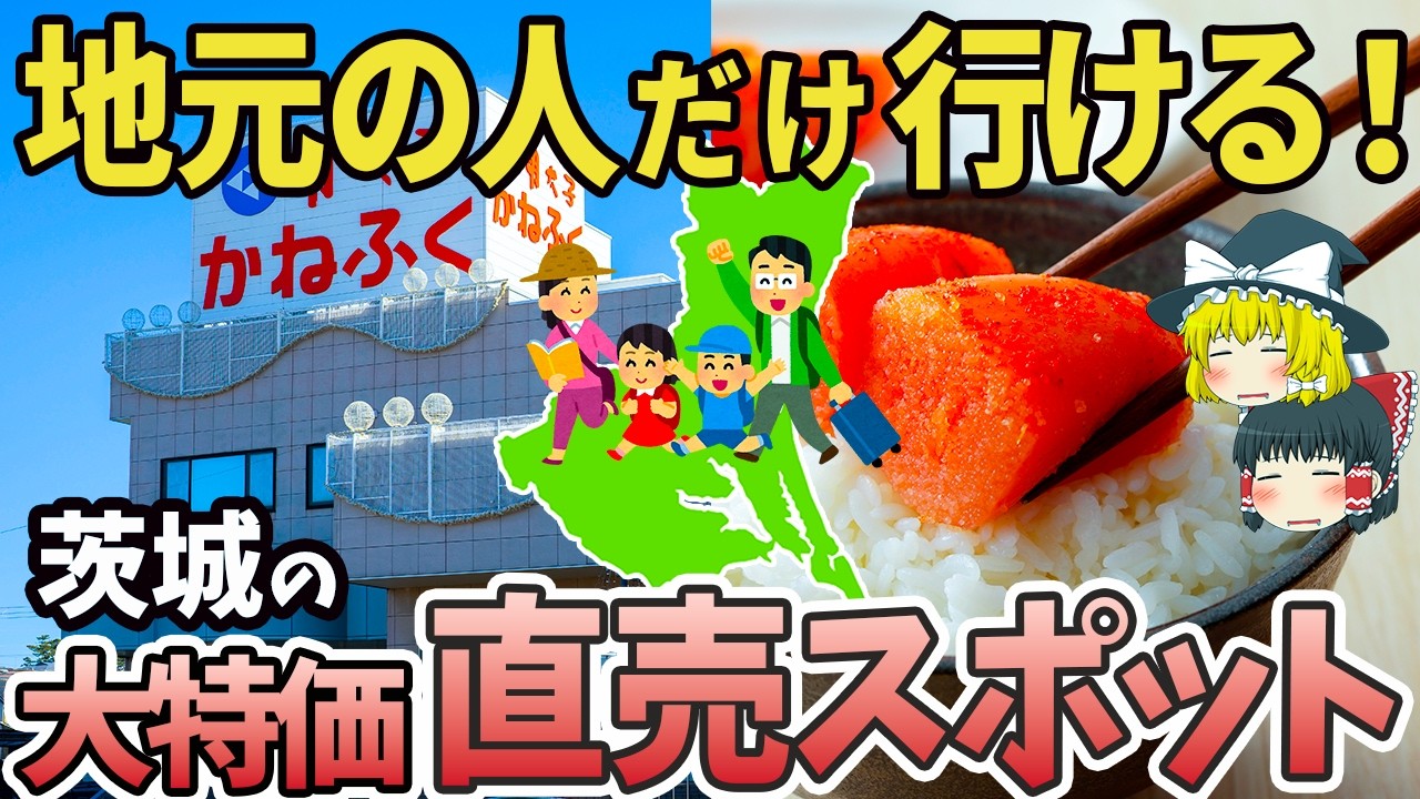 【茨城】激安！激ウマ！茨城の工場直売所7選【ゆっくり解説】