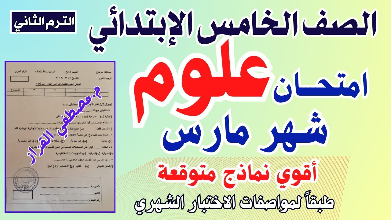 امتحان شهر مارس علوم للصف الخامس الابتدائي | الترم الثاني |امتحان علوم الصف الخامس شهر مارس