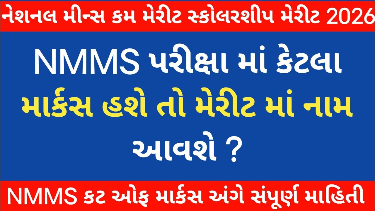 😍 NMMS પરીક્ષા મેરીટ 2026 | NMMS કટ ઓફ 2026 | NMMS SCHOLARSHIP EXAM 2026 | NMMS 2026 | NMMS GUJARAT