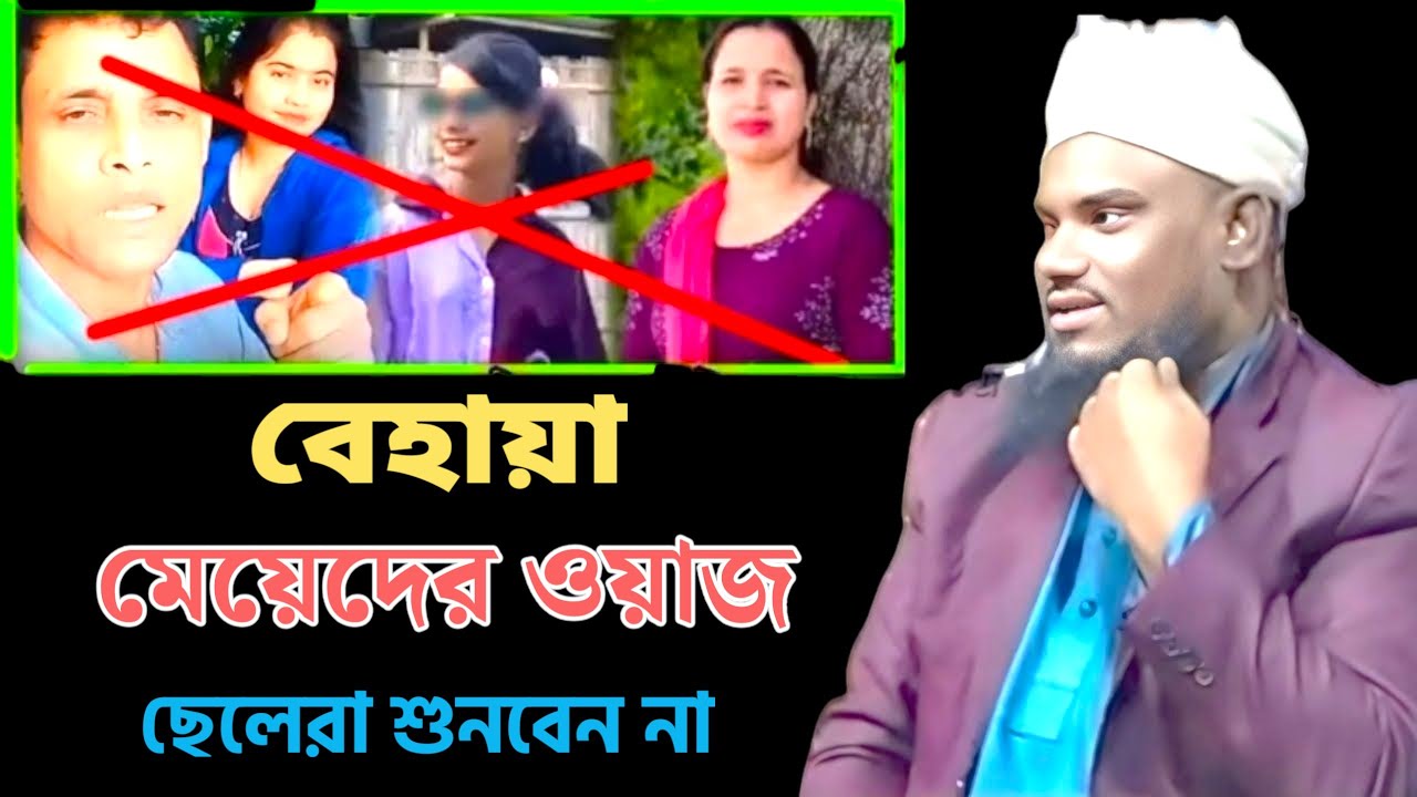 বেহায়া মেয়েদের ওয়াজ ছেলেরা শুনবেন না। আলোচনা :- মাওলানা জাবির হুসাইন।Maulana Jabir Hussain