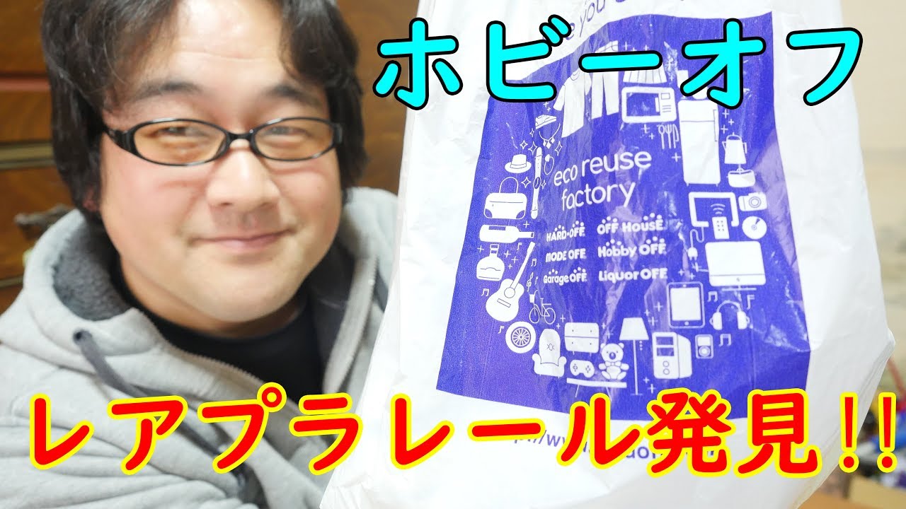ホビーオフでかなりのレアプラレールとレアなベイブレード発見‼ホビーオフで買ってきた中古プラレールと中古ベイブレード紹介