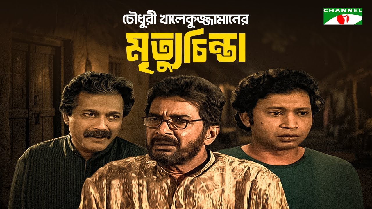 চৌধুরী খালেকুজ্জামানের মৃত্যুচিন্তা | Humayun Ahmed | Pran Roy | Faruque Ahmed | Natok 2026
