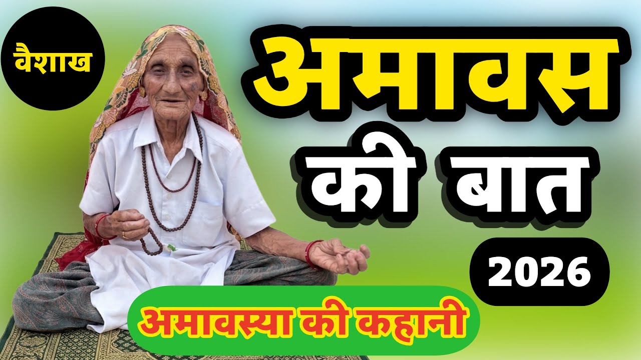 वैशाख अमावस्या की कहानी 2026 | Vaishakh Amavasya Ki Katha | Amavasya Ki Baat-#vaisakh2026 