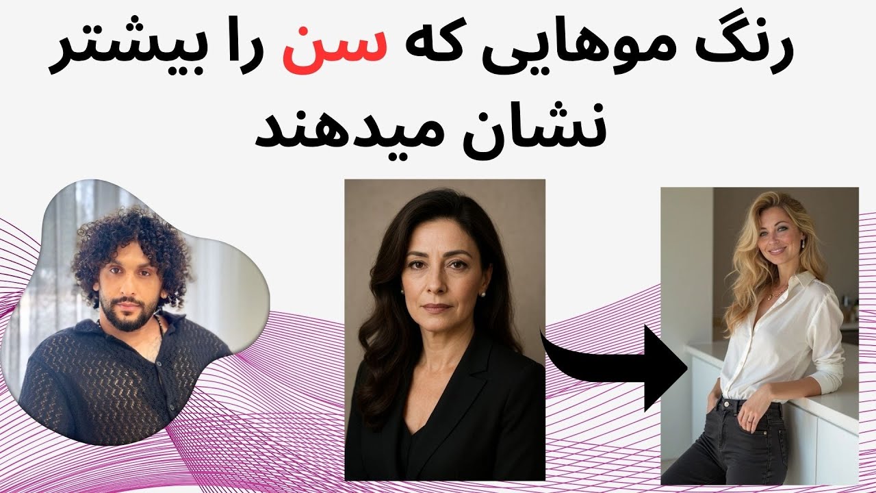 رنگ موهای ممنوعه