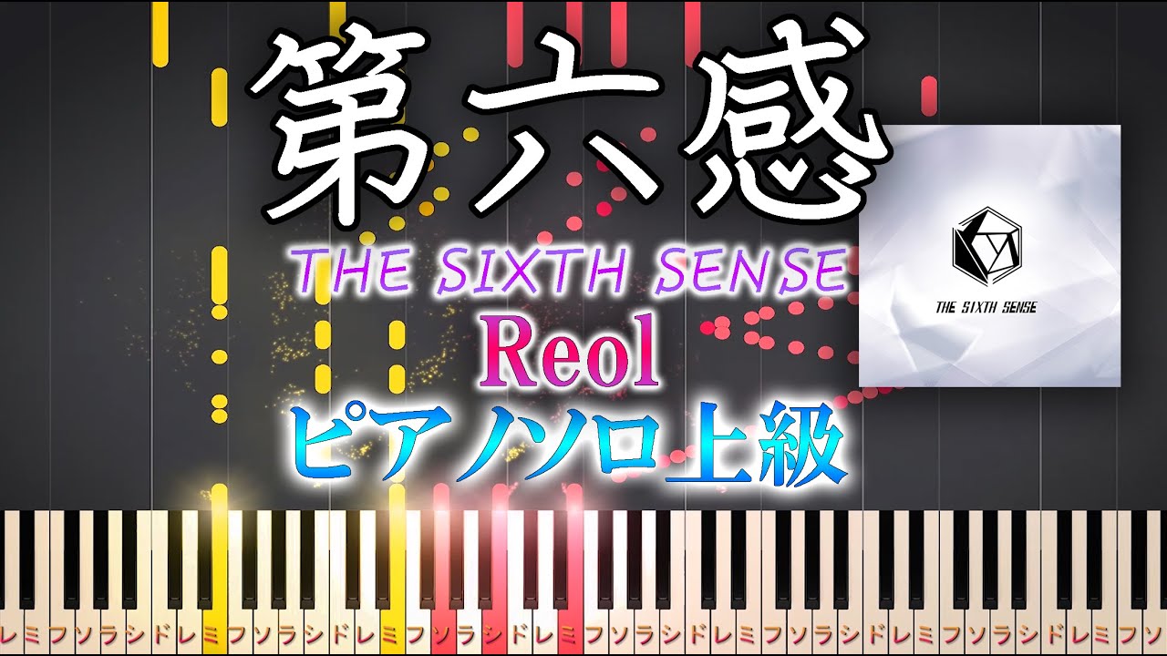 【楽譜あり】第六感/Reol THE SIXTH SENSE（ソロ上級）【ピアノアレンジ楽譜】れをる