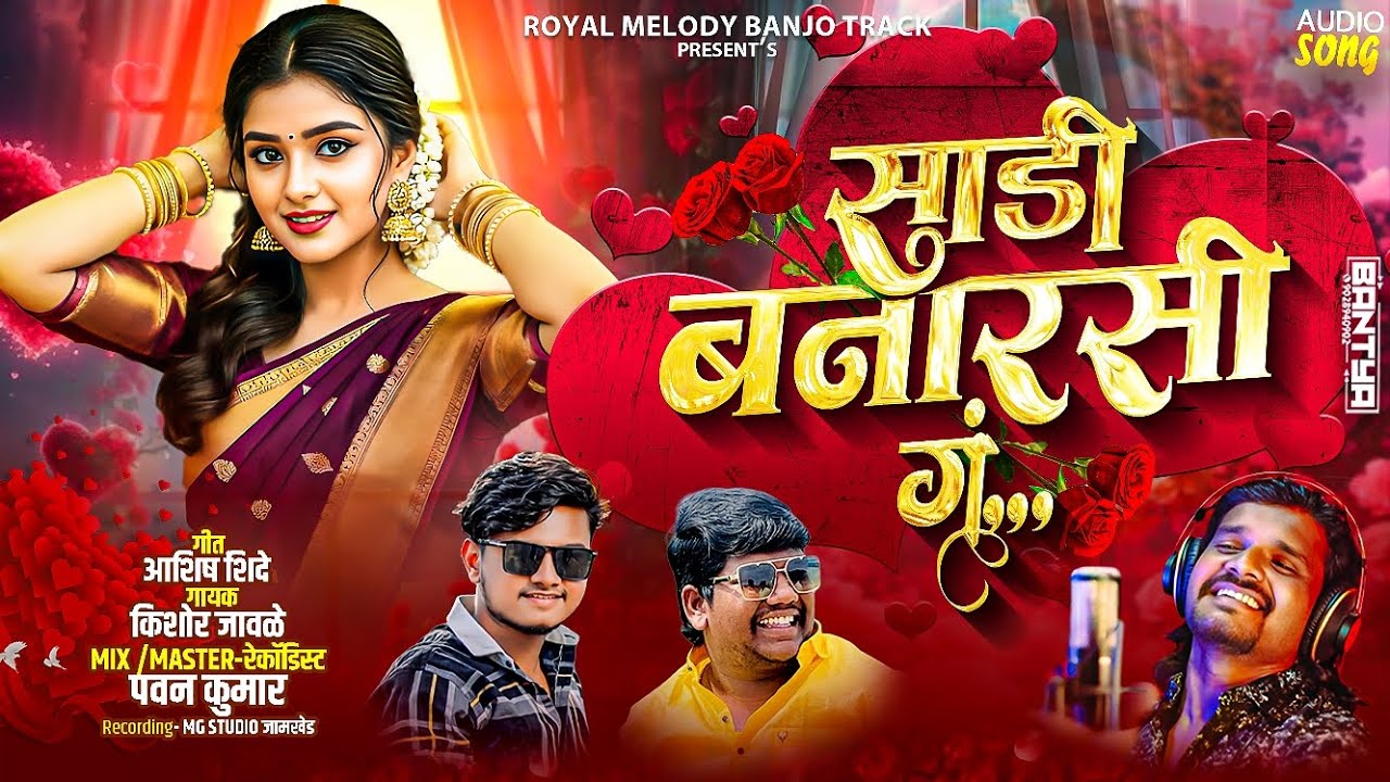Sadi Banarasi G | 👰🏻😍 साडी बनारसी गं | किशोर जावळे KK New Song 2026 💝