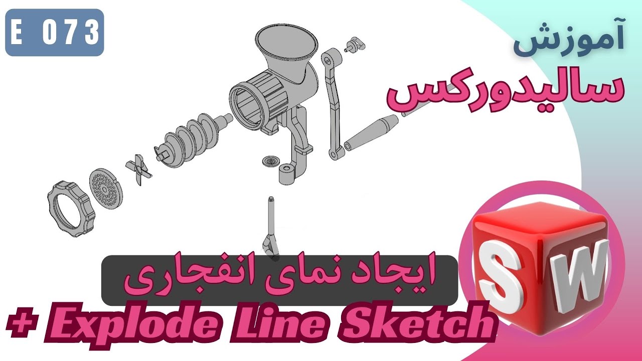 EP073 (Explode Line Sketch) ایجاد نمای انفجاری در سالیدورکس و