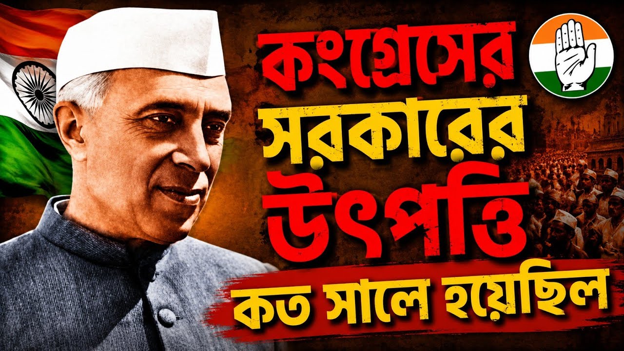 কংগ্রেস সরকারের উৎপত্তি কত সালে হয়েছিল? # In what year did the Congress government come into being?