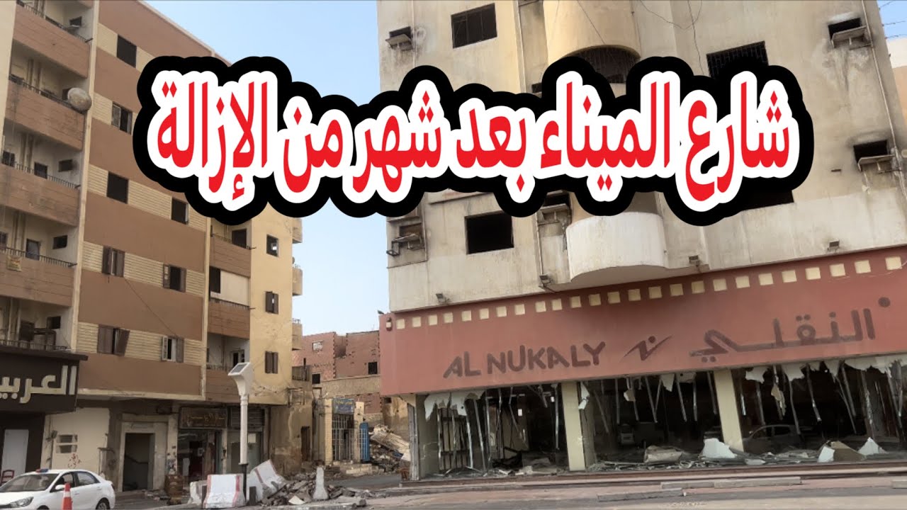 شوارع جدة شارع الميناء بعد شهر من الإزالة ١٤٤٣/٨/١٠هجري شعبان