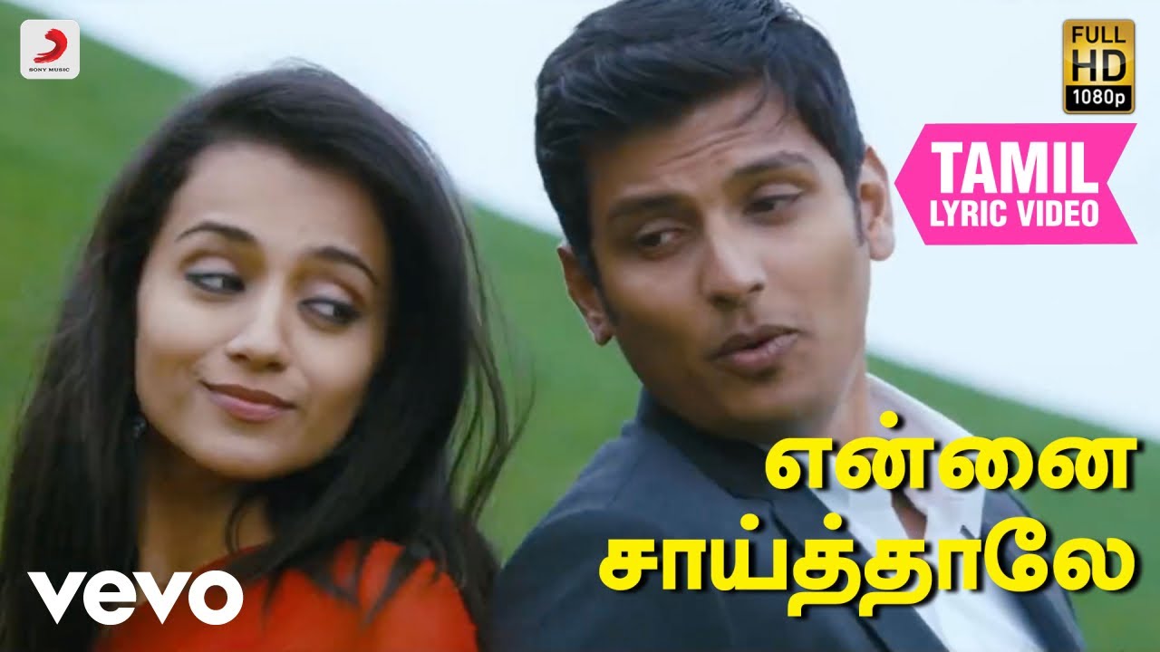 என்றென்றும் புன்னகை - என்னை சாய்த்தாலே தமிழ் பாடல்வரிகள்
