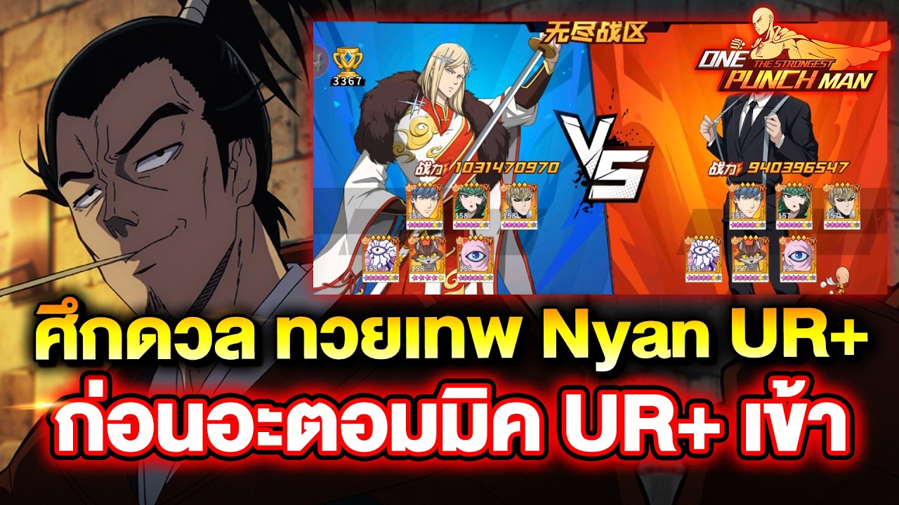 ศึกดวล ทวยเทพ จีนย่อ 1000M ก่อน อะตอมมิค UR+ จะเข้า | ONE PUNCH MAN: The Strongest