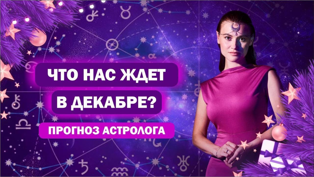 Прогноз на декабрь / Солнцестояние, Разворот Нептуна / Даты рождения кого затронет
