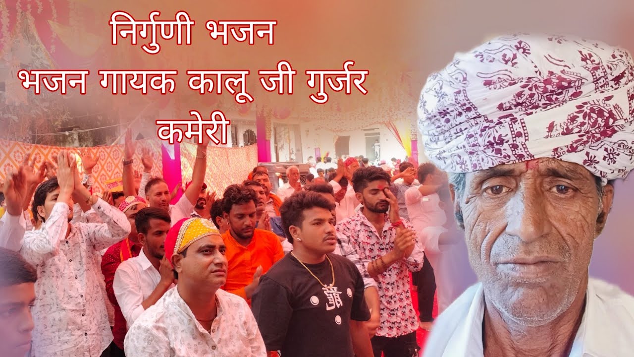 गायक कलाकार कालू जी गुर्जर कमेरी 