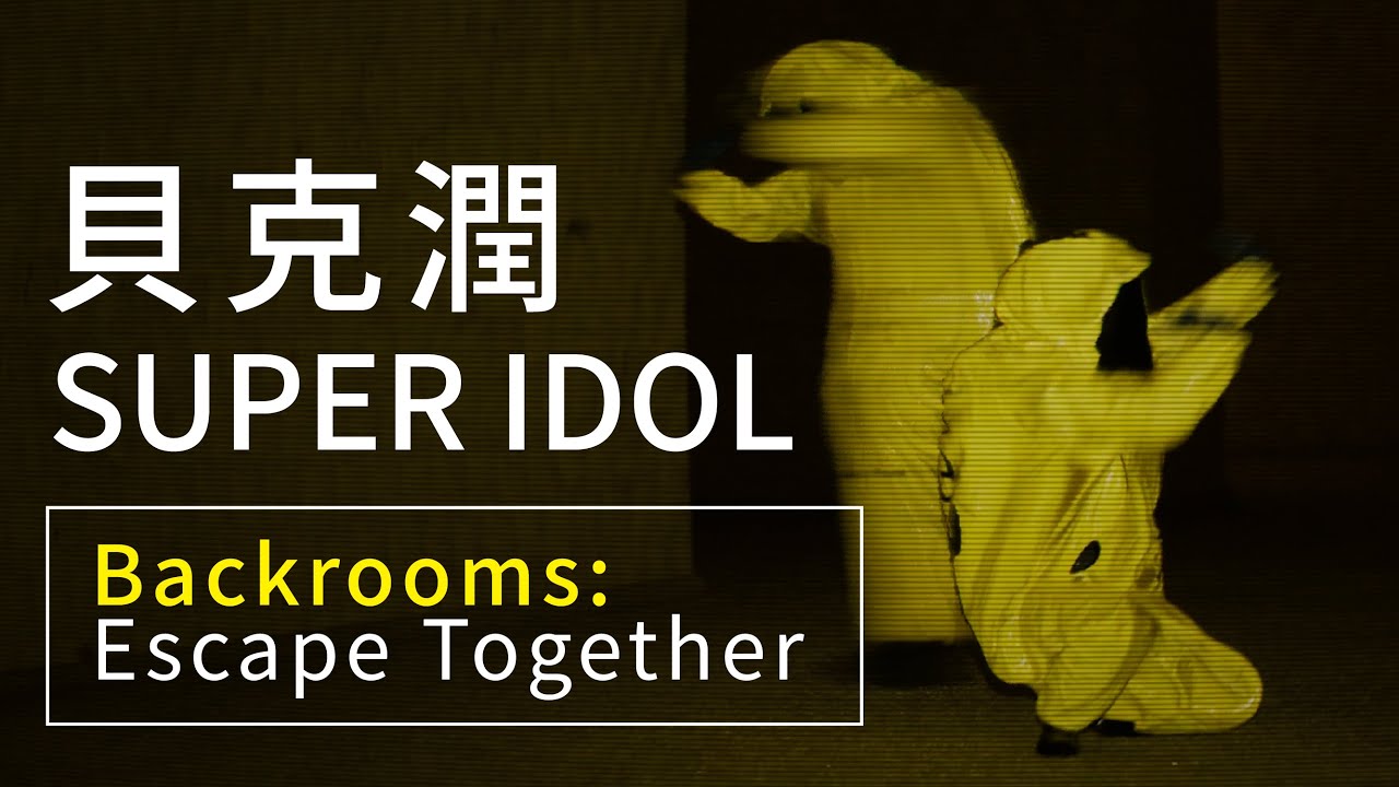 兩分半貝克潤說唱練習生處女秀 Backrooms: Escape Together Part.1