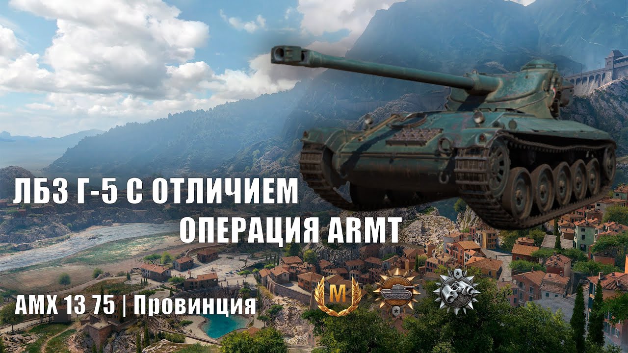 Лучший ЛТ-7 | AMX 13-75 | ЛБЗ Г-5 на ARMT