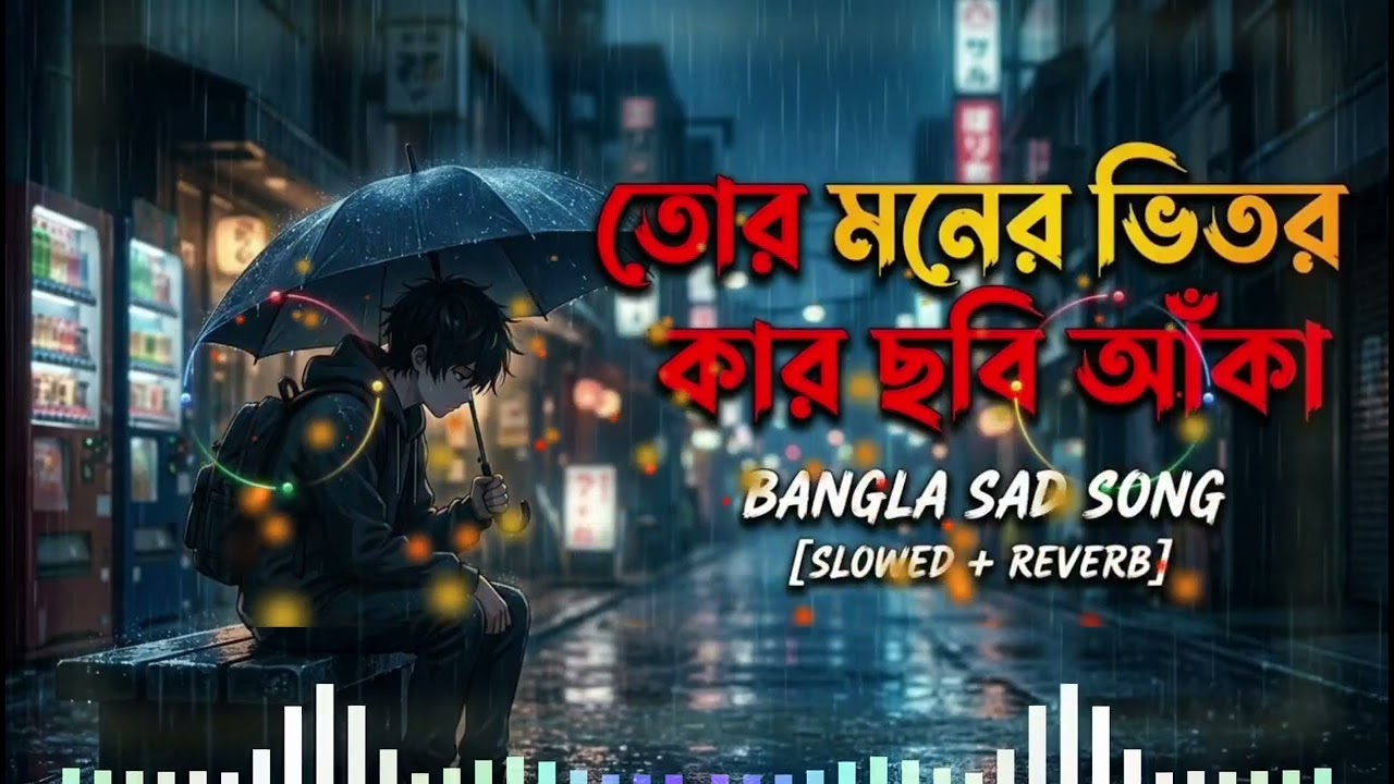 তোর মনের ভিতর কার ছবি আঁকা 💔 Bangla Sad Song | Heart Touching Emotional Song 2026