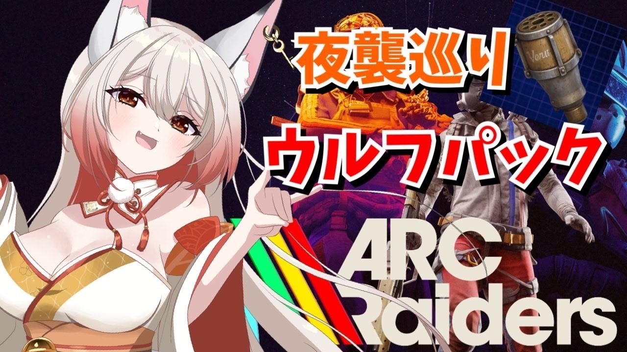 【ARC Raiders】ウルフパック捜索７日目【稲瀬ゆら】
