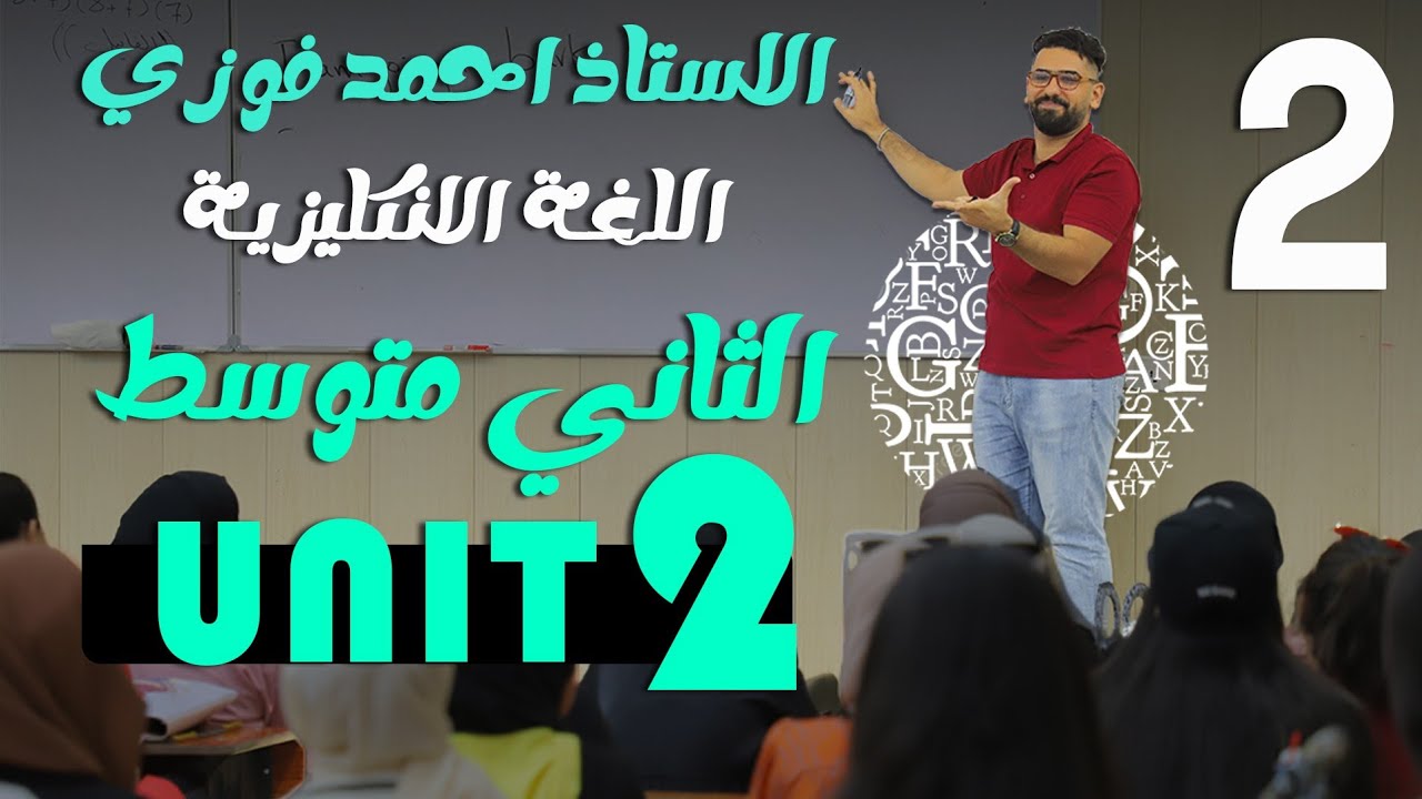 الصف الثاني المتوسط 2024 الوحدة الثانية : المحاضرة 2 كم مرة How often