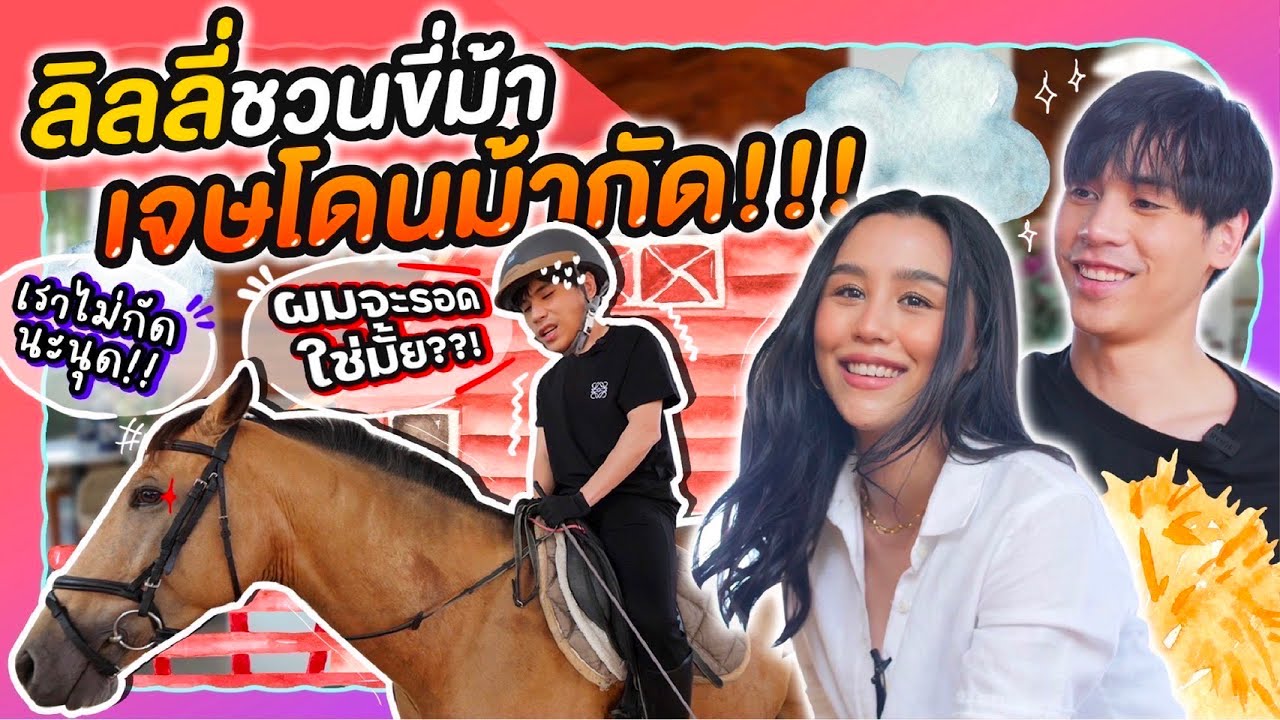 Jes's First Time EP3. เจษชวน ลิลลี่ feat.อินทนน ไปขี่ม้า งานนี้วุ่นวายแน่