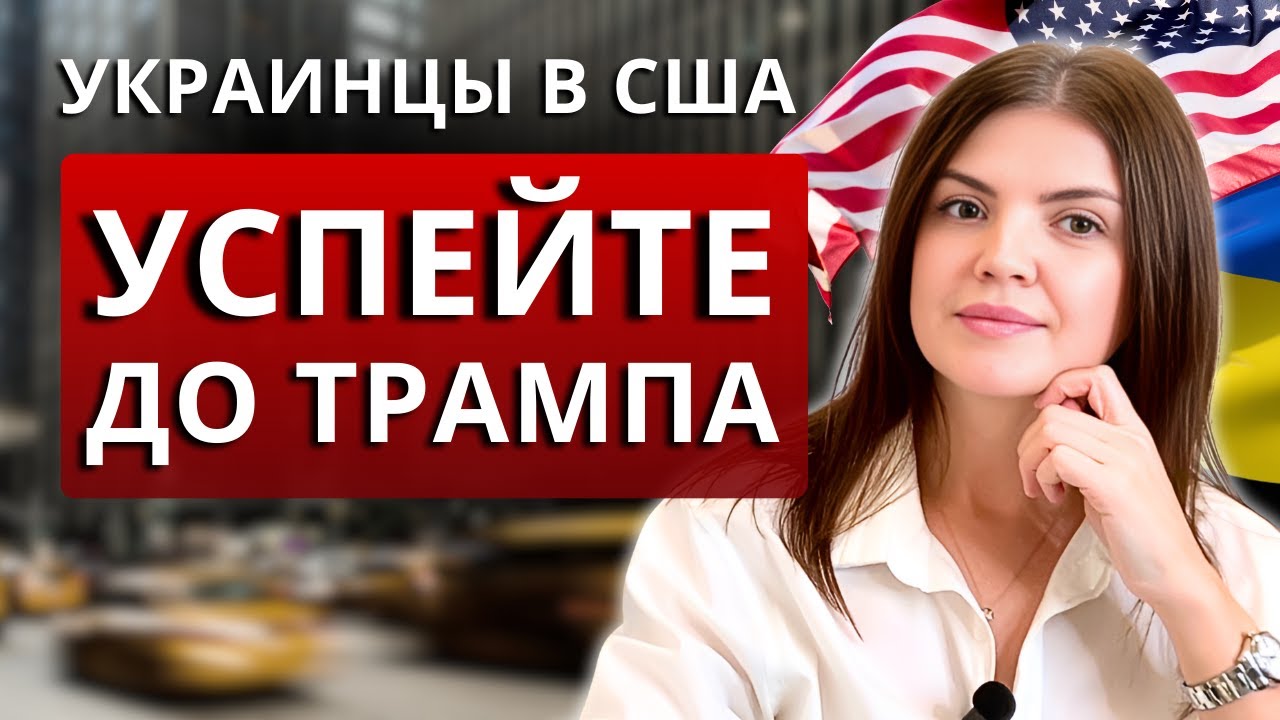 Как украинцам с U4U и TPS остаться в США: новые правила⚡Прогноз по U4U, TPS в 2025: что важно успеть