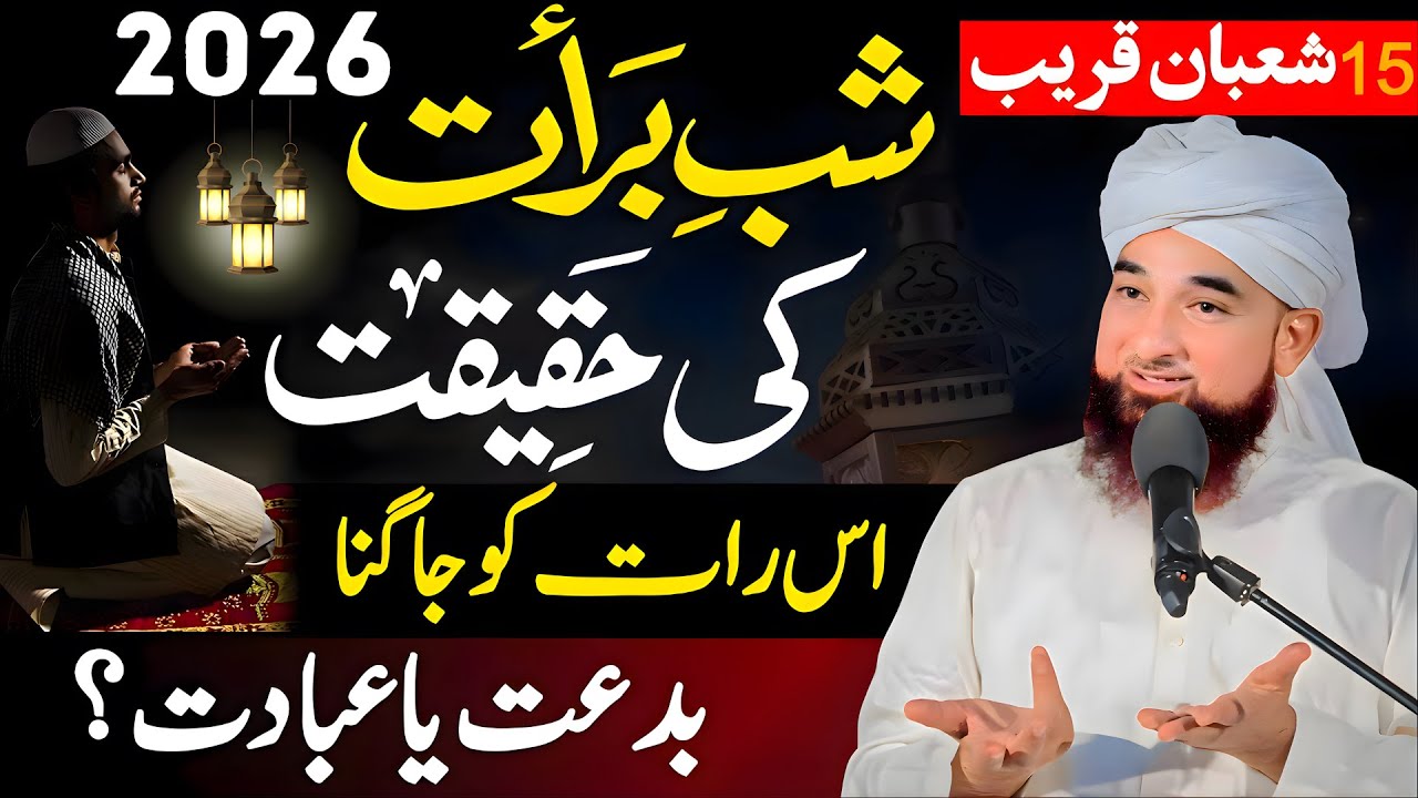 Shab e Barat Ki Haqeeqat | 15th Shaban Bayan 2026 | Shab e Barat Bayan | Saqib Raza Mustafai