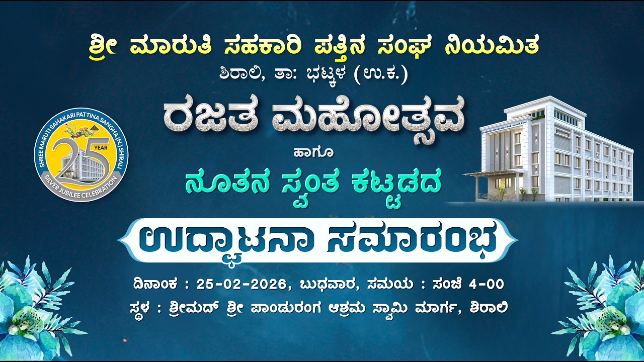 Shree Maruti Sahakari Pattina Sangha N. Shirali Tq Bhatkal | Silver Jubilee Celebration | 25-02-2026