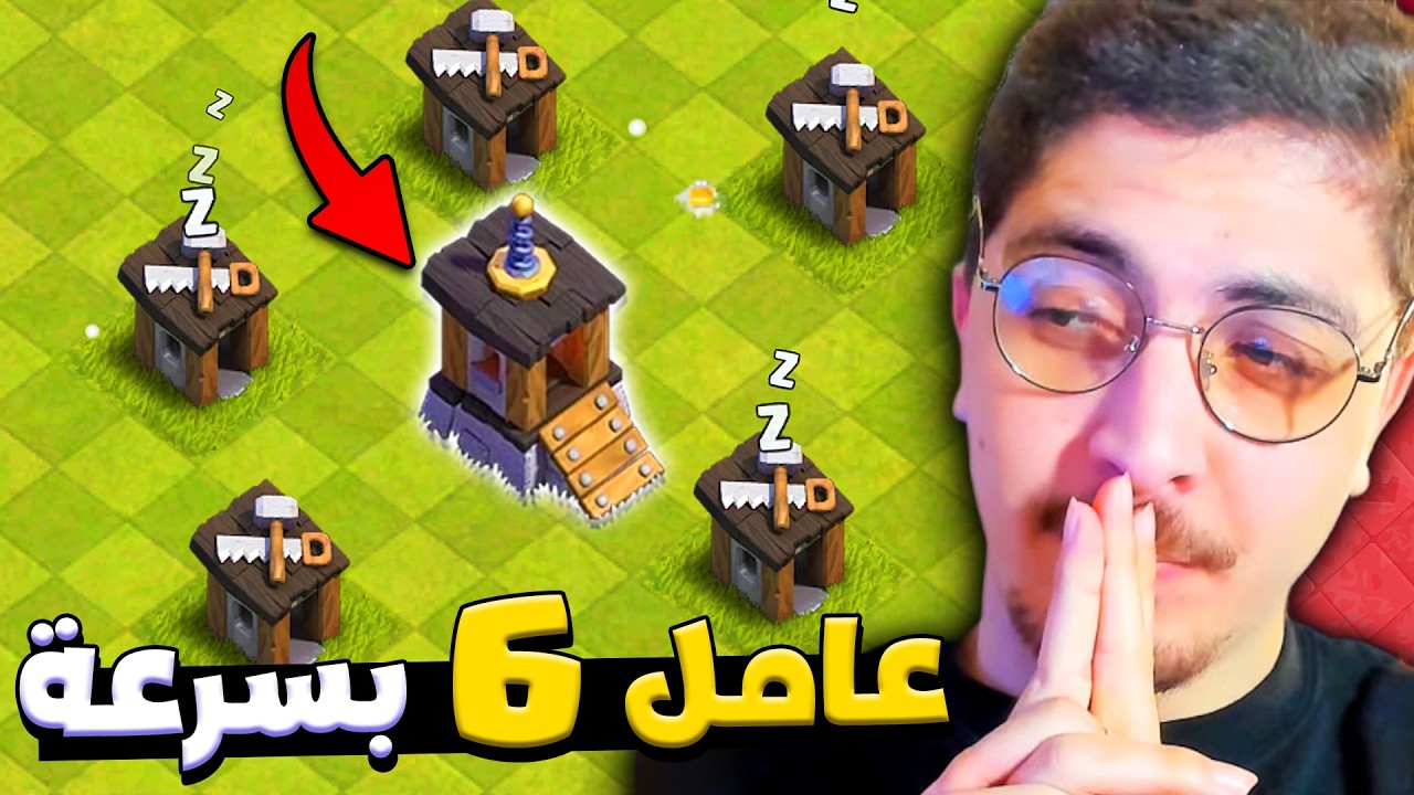 اسرع طريقة لفتح العامل السادس في كلاش اوف كلانس | تحديث 2025