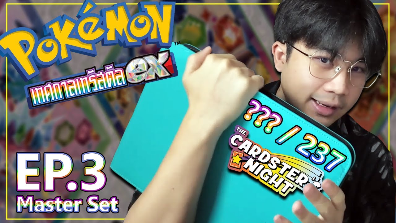 เปิดการ์ดโปเกม่อน [ไทย] สะสม Master Set อีวุย เทศกาลเทรัสตัล EX !! | EP. 3: รวมพลังมิตรภาพ!!!