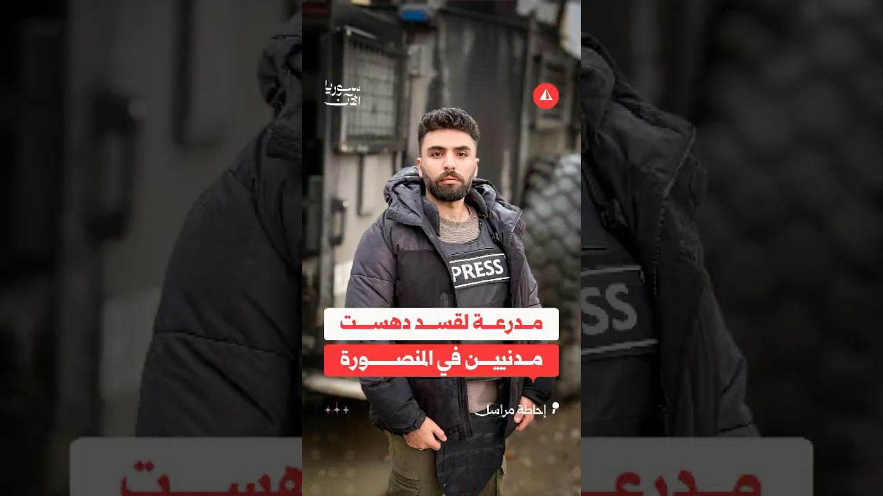 مدرعة لقسد دهست مدنيين في المنصورة