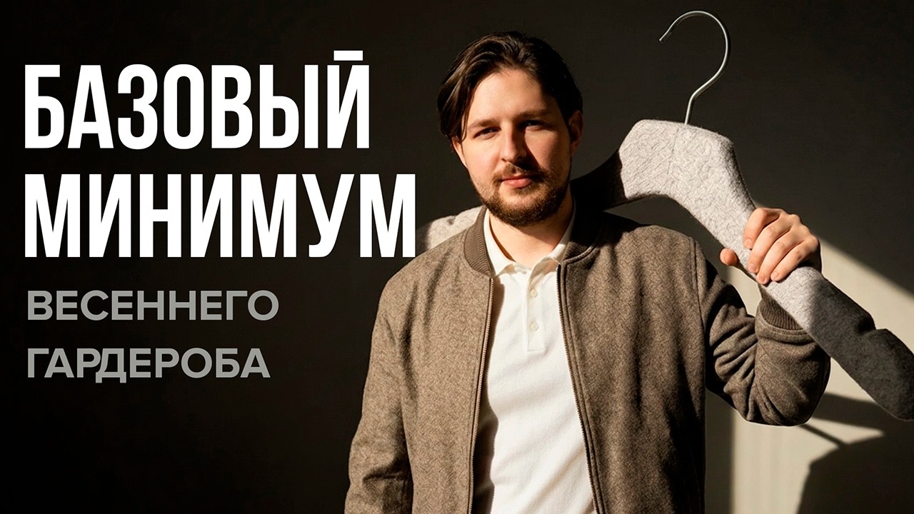 Базовый набор вещей для МУЖСКОГО ГАРДЕРОБА на весну