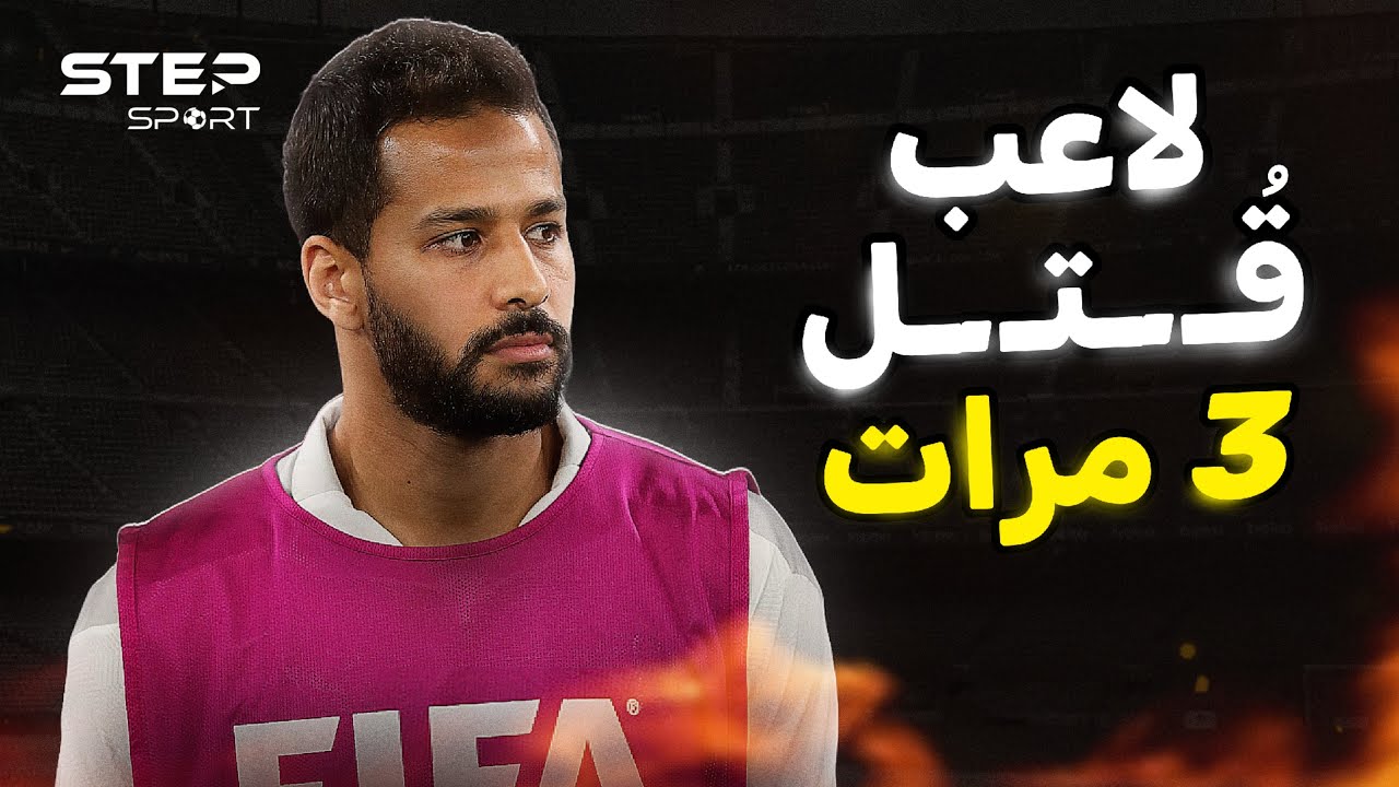 أحمد رفعت... ظلموه وحبسوه... حكاية لاعب توفي 3 مرات.