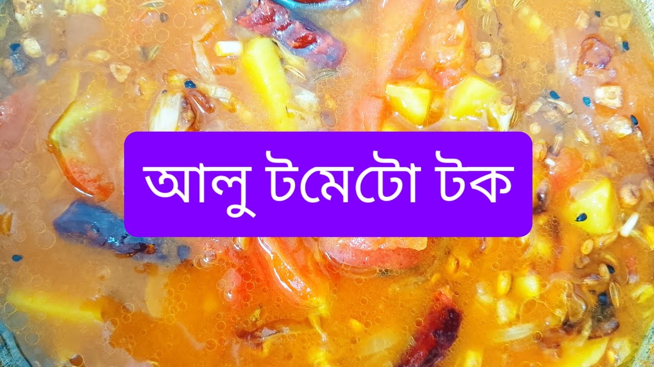 মুখরোচক আলু টমেটো টক রেসিপি। sufian vlogs 09 