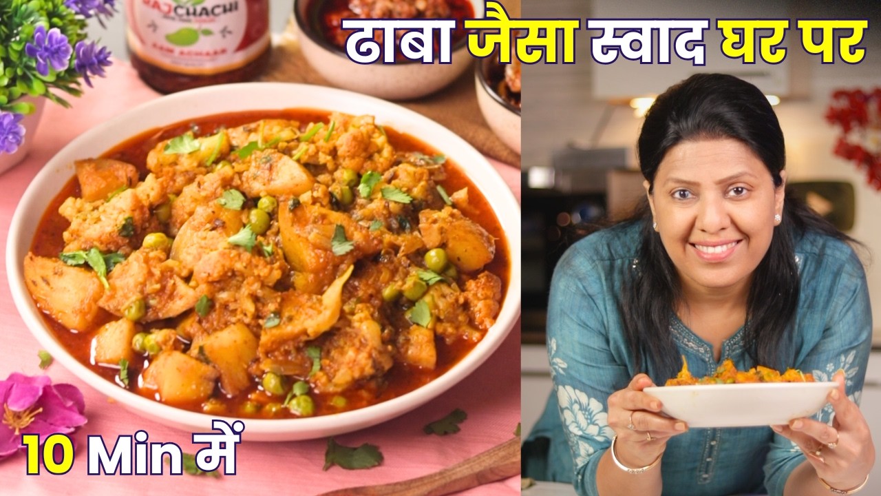 इतनी स्वादिष्ट सब्ज़ी कि रोटी कम पड़ जाए | Aloo Gobhi Matar Ki Sabji | MintsRecipes