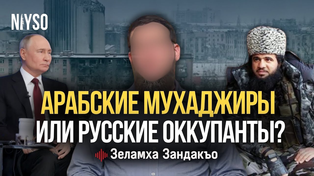 Русские оккупанты или арабские мухаджиры? | Зеламха Зандакъо