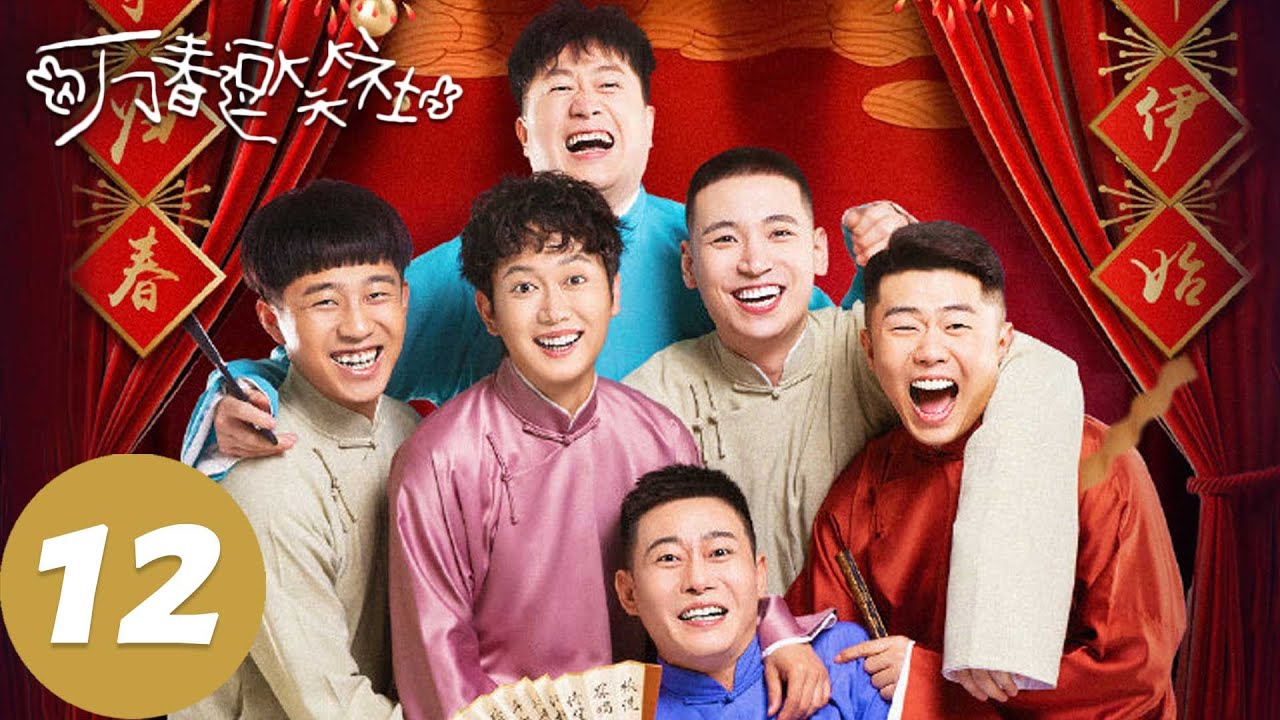 ENG SUB【万春逗笑社 Amusing Club of Wanchun】EP12 我要去南极 | 腾讯视频
