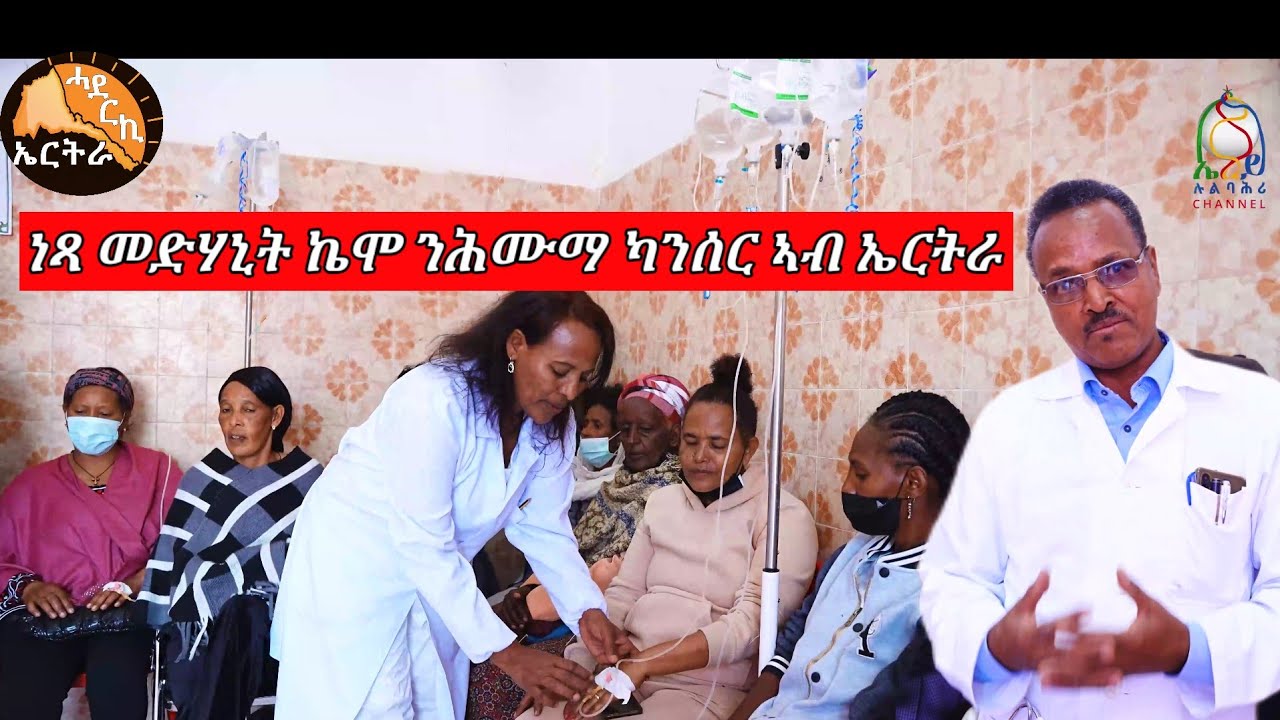 ቀረብ ኬሞን ናይ ካንሰር  መድሃኒትን ንሕሙማት ብነጻ ኣብ ኤርትራ - Free supply of chemo and cancer drugs in Eritrea