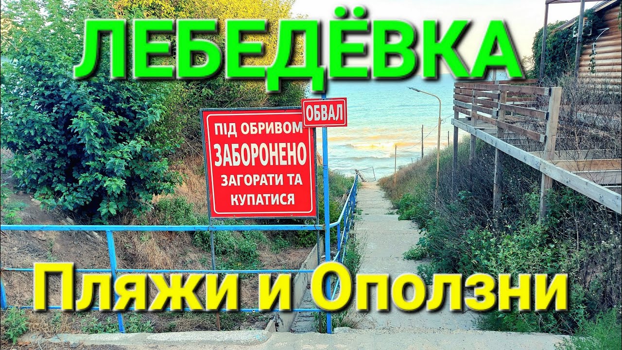 Лебедевка. Одесская область. Море. Пляж. Лиман. Одесса. Сегодня на море. Туризм Украина. #зоотроп