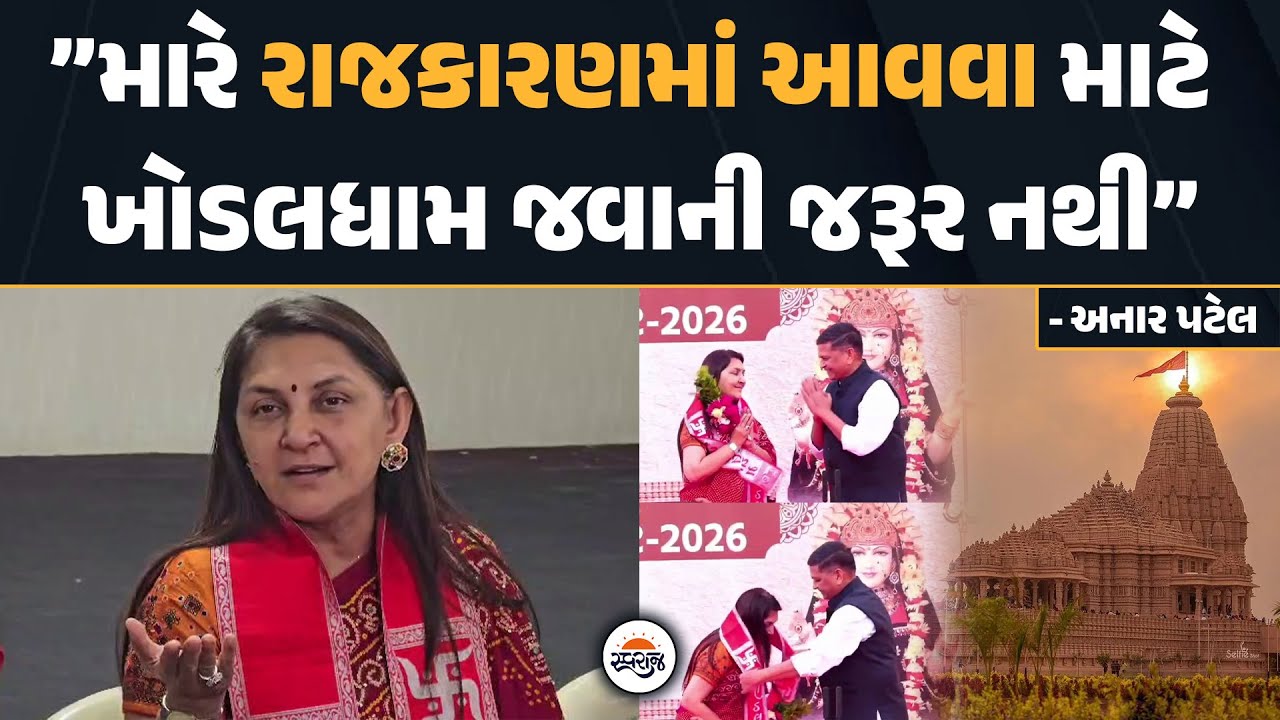 Anar Patel | ”મારે રાજકારણમાં આવવા માટે વાયા વાયા જવાની જરૂર નથી” | Khodal Dham