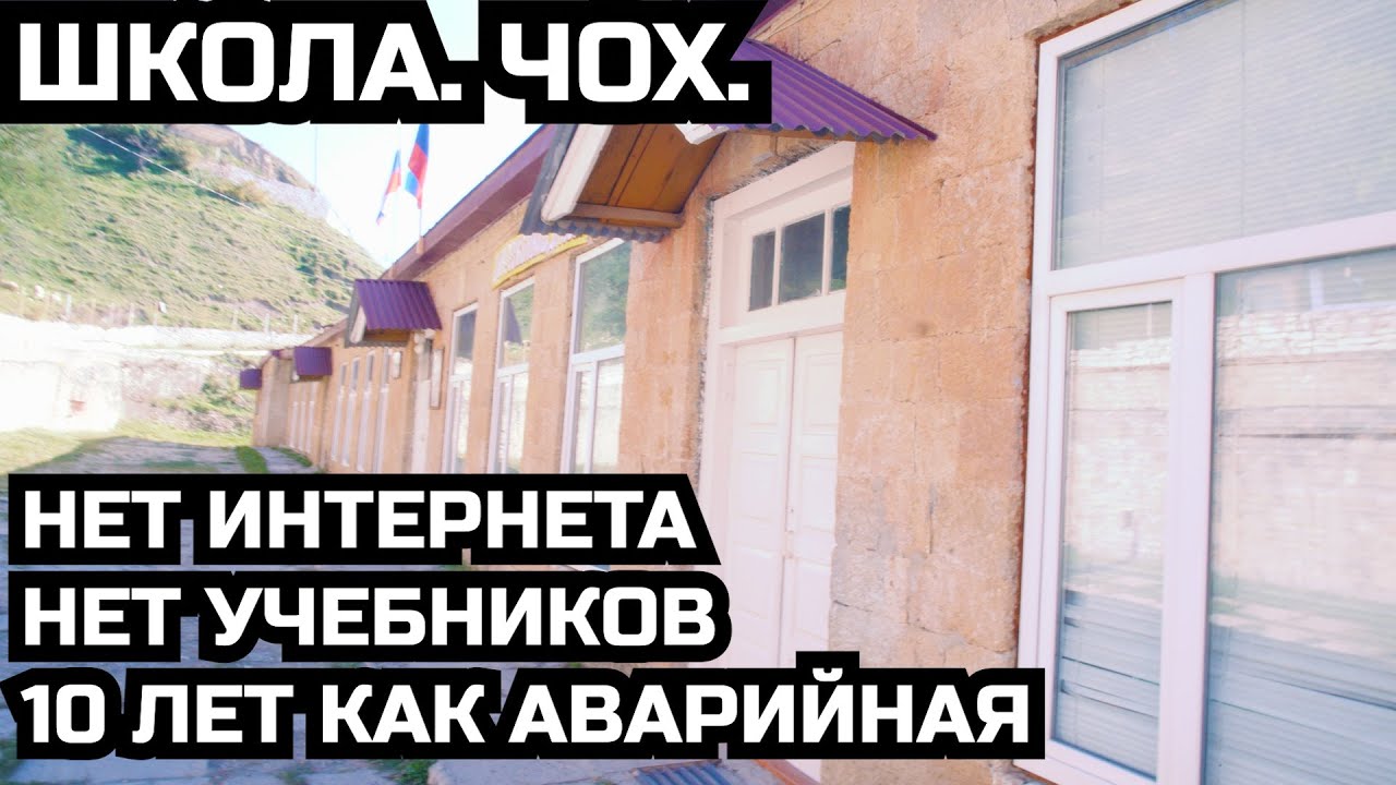ШКОЛА ЧОХА / АВТОСТОПОМ ПО ДАГЕСТАНУ/НОВОСТИ ДАГЕСТАНА