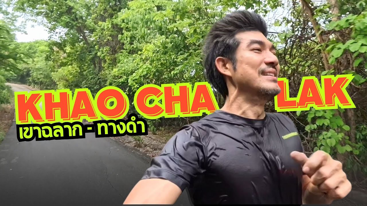 ทางดำ KhaoChalak  เขาฉลาก บางพระ  #เขาฉลาก