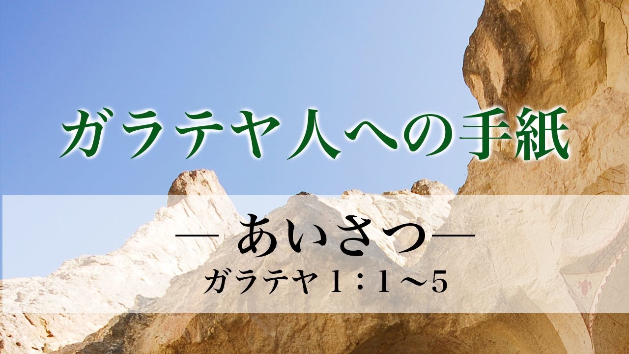 ガラテヤ人への手紙（1）―あいさつ―  ガラ1：1～5