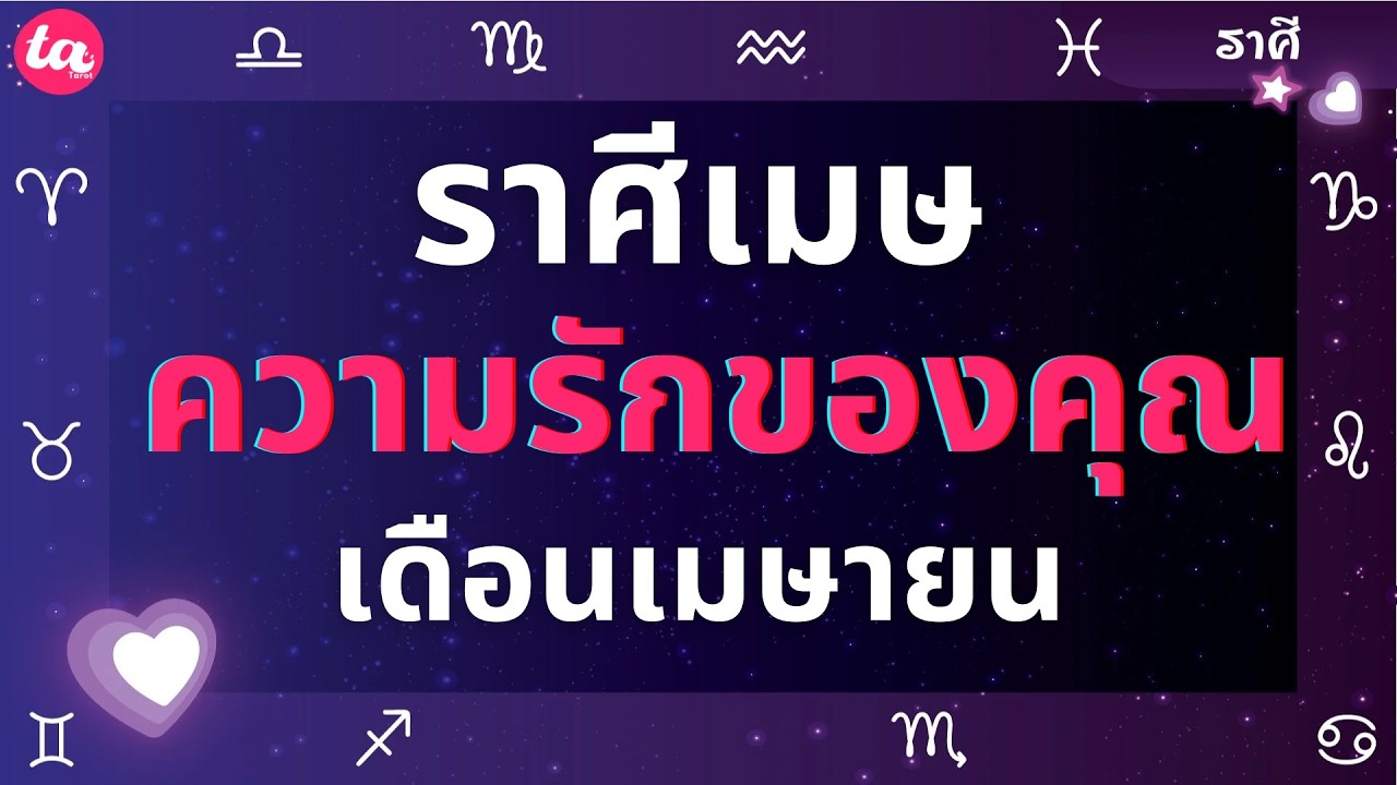 ราศีเมษ ความรักของคุณในเดือนเมษายน? 💘🌤️ (แบบตะวันตกค่า)