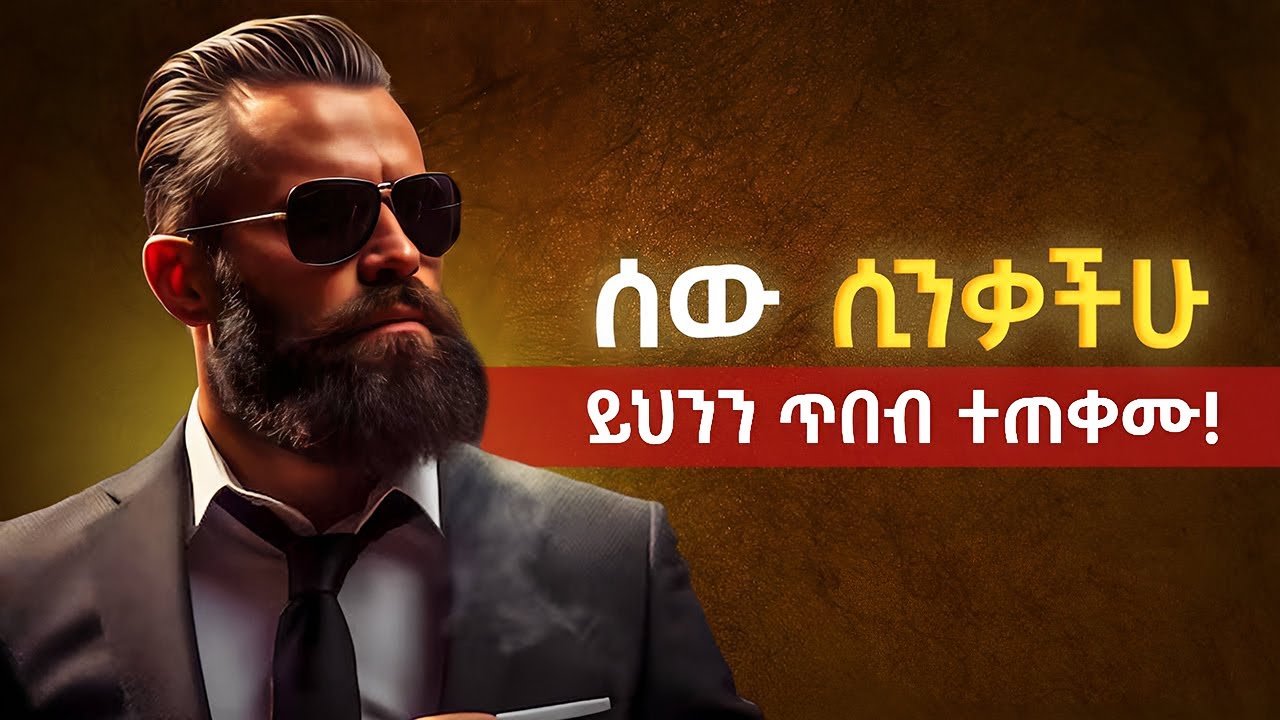ሰው እናንተን መናቅ ሲጀምር እነዚህን ጥበቦች ተጠቀሙ | የሰውን አመለካከት ለመቀየር | do this people rspect you.