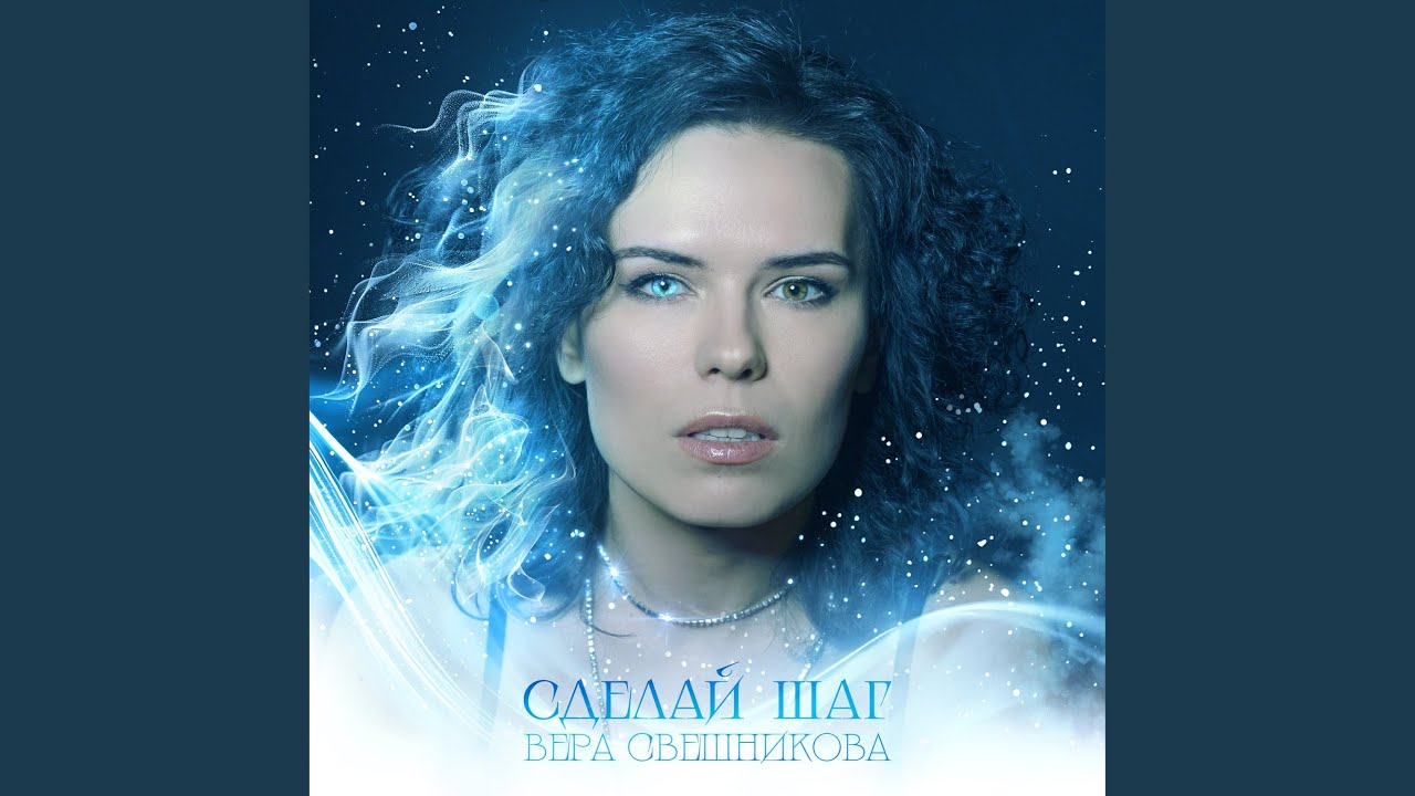 Сделай шаг
