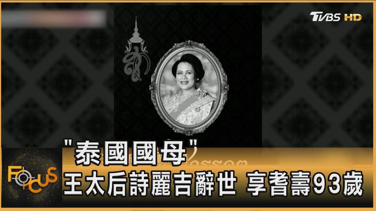 「泰國國母」王太后詩麗吉辭世 享耆壽93歲｜方念華｜FOCUS全球新聞20251027 @TVBSNEWS01
