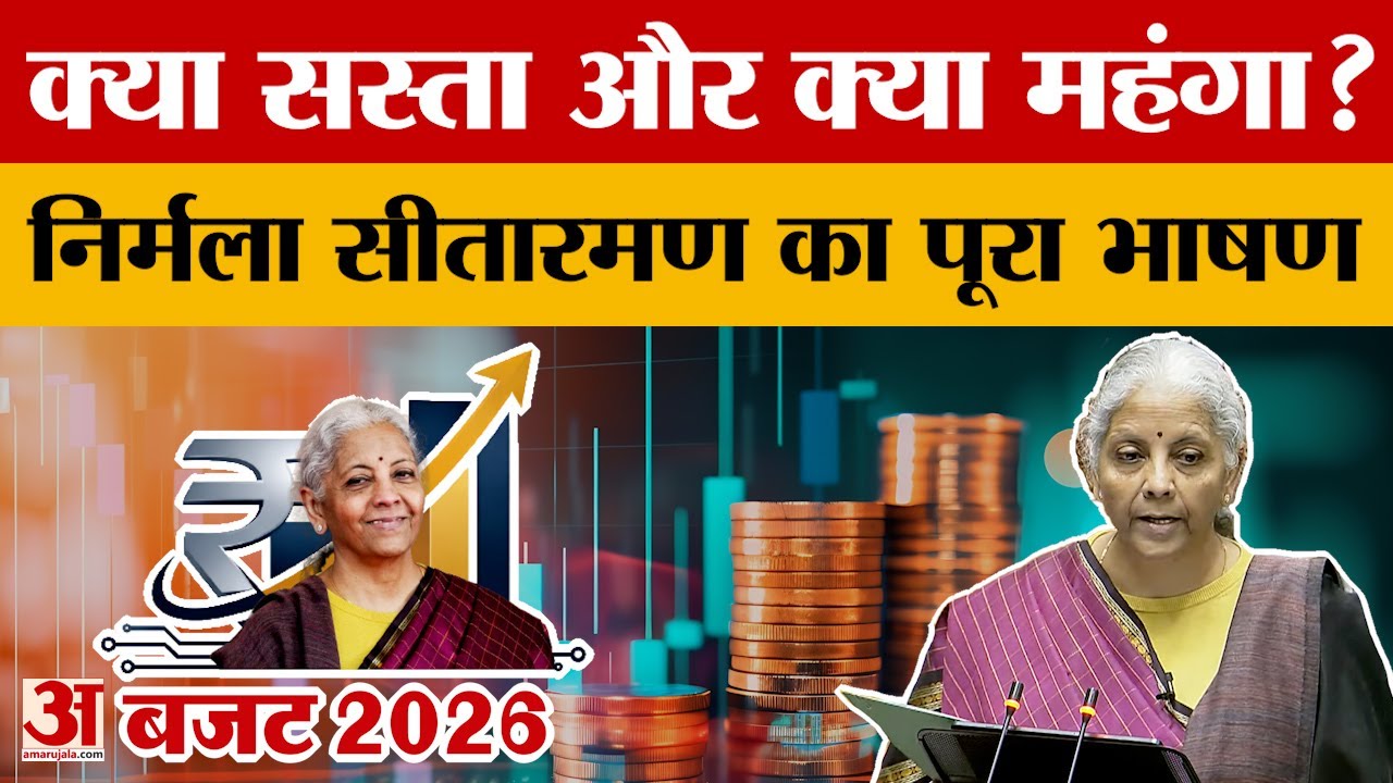 क्या सस्ता क्या महंगा..निर्मला सीतारमण का पूरा भाषण Nirmala Sitharaman Union Budget 2026 Full Speech