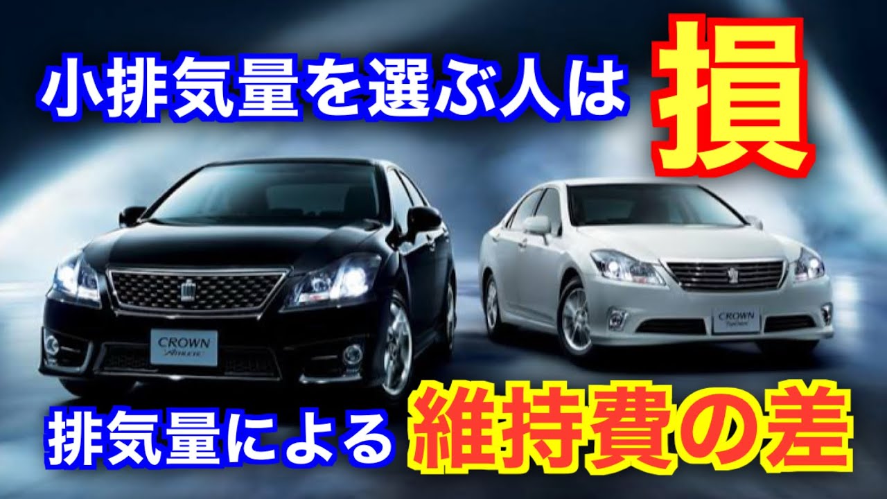 低排気量グレードを選ぶ前に！クラウンアスリート3500ccの正直な維持費