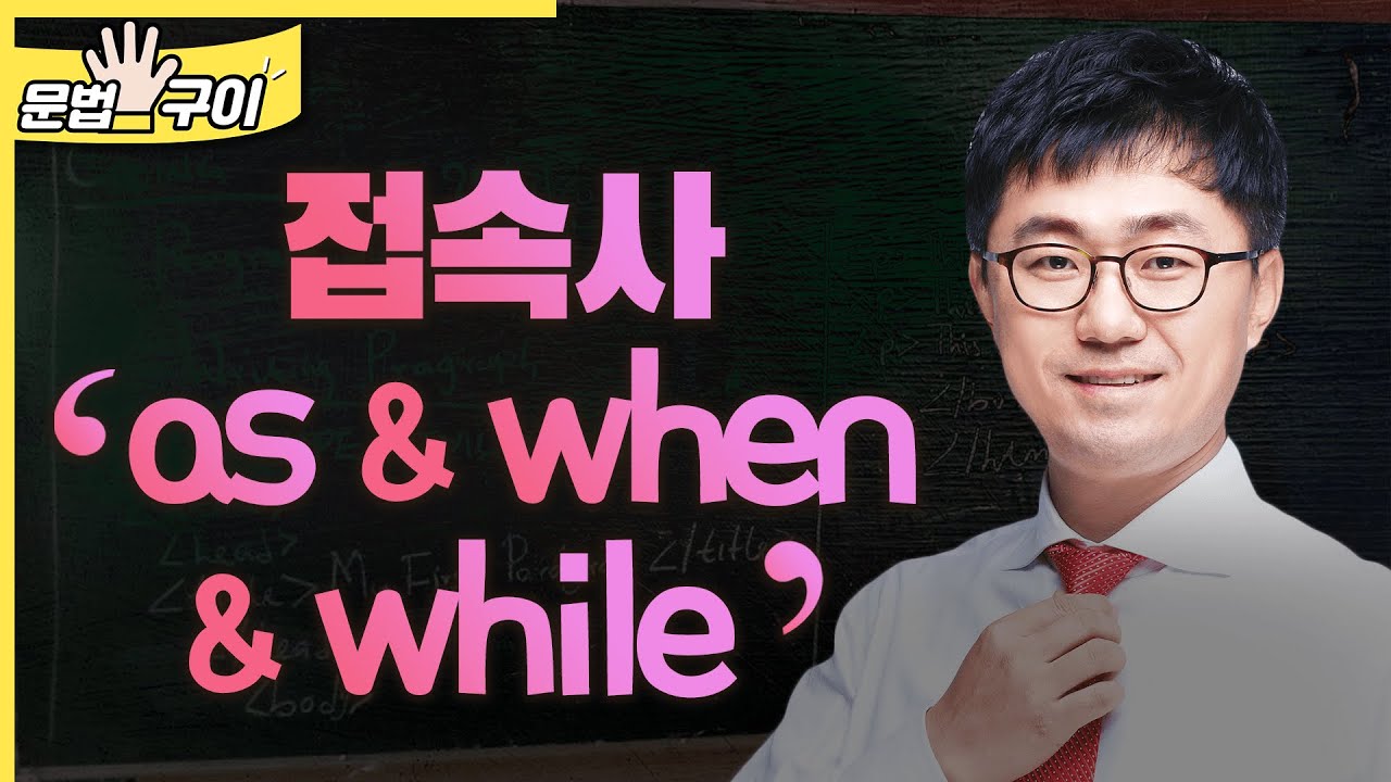 접속사 as&when&while (~할때, ~동안) (1259)